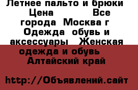 Летнее пальто и брюки  › Цена ­ 1 000 - Все города, Москва г. Одежда, обувь и аксессуары » Женская одежда и обувь   . Алтайский край